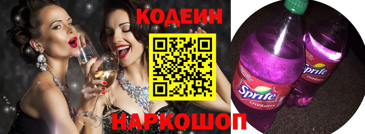 Кодеин напиток Lean (лин) Мурино